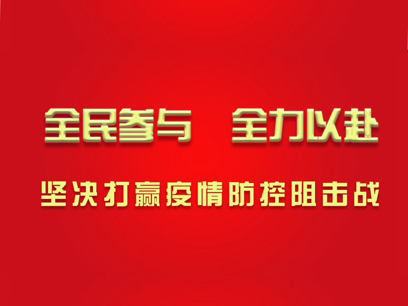心系湖北，心系武漢，濱州鉆機(jī)為打贏防疫戰(zhàn)貢獻(xiàn)力量